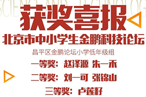 喜報！北京市匯賢學(xué)校學(xué)子在北京市中小學(xué)生金鵬科技論壇比賽中獲獎！