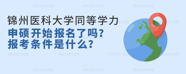 錦州醫科大學同等學力申碩開始報名了嗎?報考條件是什么?