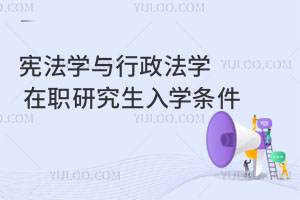 憲法學與行政法學在職研究生入學條件