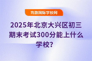 2025걱d^ĩԇ300ʲôWУ