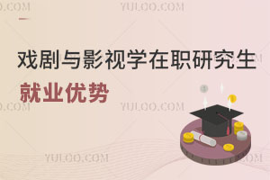 戲劇與影視學在職研究生就業優勢