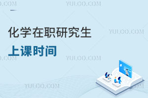 化學在職研究生上課時間