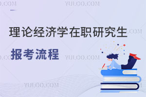 理論經濟學在職研究生報考流程