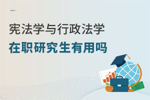 憲法學與行政法學在職研究生有用嗎