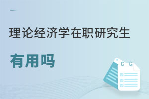 理論經濟學在職研究生有用嗎