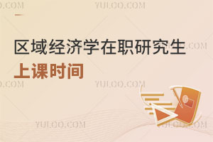 區域經濟學在職研究生上課時間