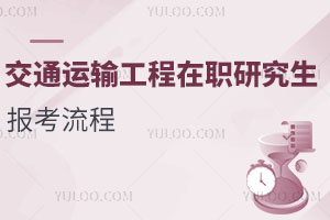 交通運輸工程在職研究生報考流程