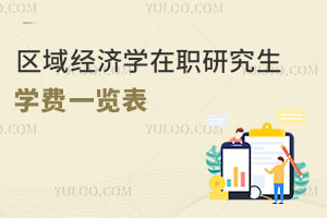 區域經濟學在職研究生學費一覽表