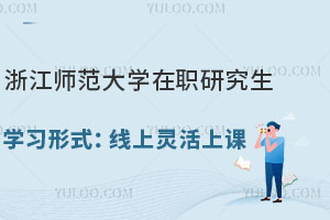 浙江師范大學在職研究生學習形式:線上靈活上課