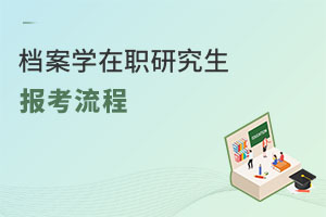 檔案學(xué)在職研究生報(bào)考流程
