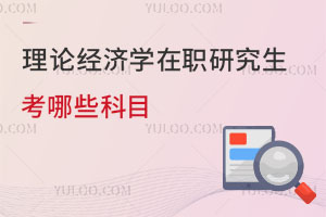 理論經濟學在職研究生考哪些科目