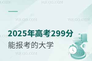 2025߿299ʲôWԈԺУЩ