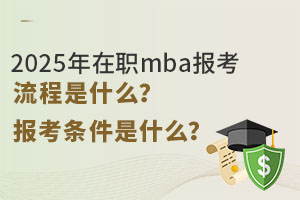 2025mbaʲô󿼗lʲô