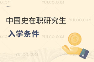 中國史在職研究生入學條件