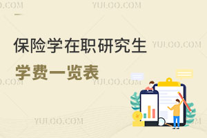 保險學在職研究生學費一覽表