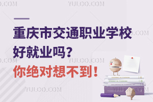 重慶市交通職業(yè)學(xué)校好就業(yè)嗎？你絕對想不到！