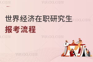 世界經濟在職研究生報考流程