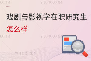 戲劇與影視學(xué)在職研究生怎么樣
