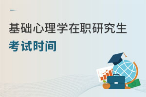 基礎心理學在職研究生考試時間