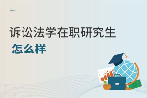 訴訟法學在職研究生怎么樣