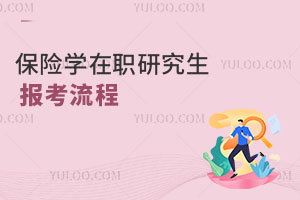 保險學在職研究生報考流程