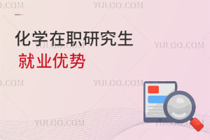 化學(xué)在職研究生就業(yè)優(yōu)勢