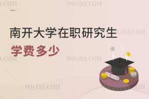 南開大學在職研究生學費多少