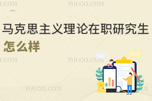 馬克思主義理論在職研究生怎么樣