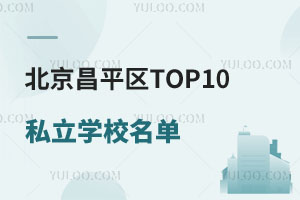 ƽ^(q)TOP10˽W(xu)Уγt|tRѡRtȌW(xu)УԔ