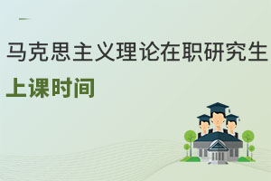 馬克思主義理論在職研究生上課時間