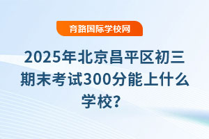 2025걱ƽ^ĩԇ300ʲôWУ