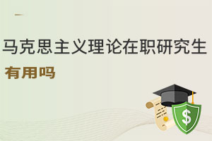 馬克思主義理論在職研究生有用嗎