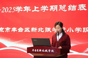 北京市豐臺區新北賦學校小學開展期末總結暨表彰大會！