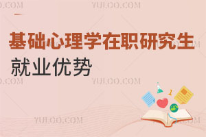 基礎心理學在職研究生就業優勢