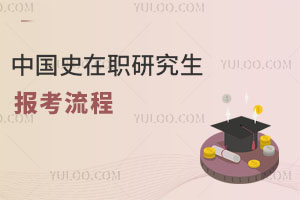 中國史在職研究生報(bào)考流程