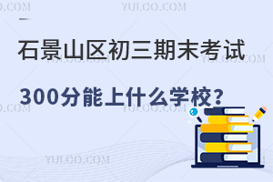 2025걱ʯɽ^(q)ĩԇ300ʲôW(xu)У