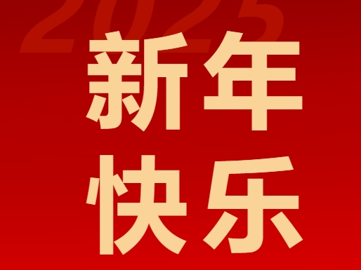 北京東方紅學(xué)校發(fā)布2025新年賀詞：全力打造“暖文化”“特色化”學(xué)校