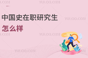 中國史在職研究生怎么樣