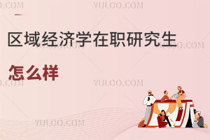 區域經濟學在職研究生怎么樣