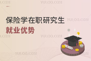 保險學在職研究生就業優勢