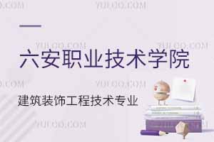 六安職業(yè)技術(shù)學(xué)院建筑裝飾工程技術(shù)專業(yè)怎么樣？