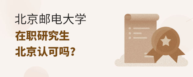 北京郵電大學在職研究生北京認可嗎?