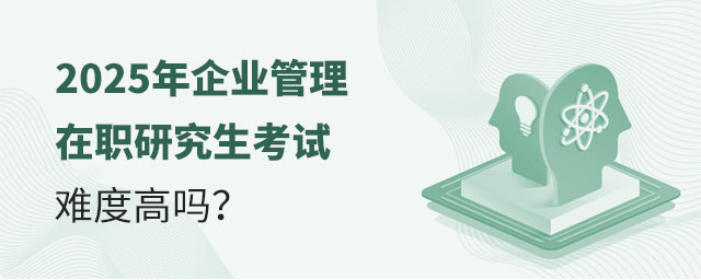 企業管理在職研究生考試難度