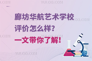 廊坊華航藝術學校評價怎么樣？一文帶你了解！