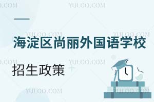北京海淀區(qū)尚麗外國語學(xué)校招生政策
