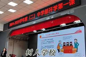 北京市通州區私立樹人學校開學第一課！