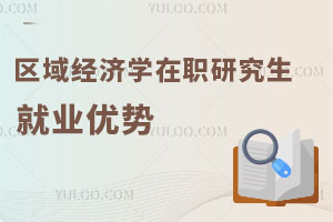 區域經濟學在職研究生就業優勢