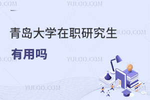 青島大學(xué)在職研究生有用嗎