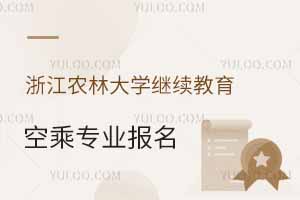 2025年浙江農(nóng)林大學(xué)繼續(xù)教育學(xué)院空乘專業(yè)報名時間