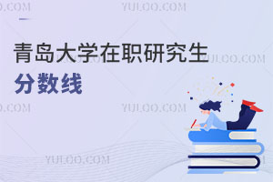青島大學在職研究生分數線